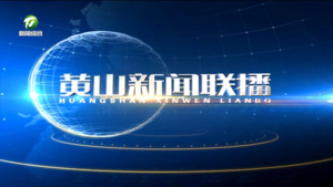 2025年3月24日黄山新闻联播