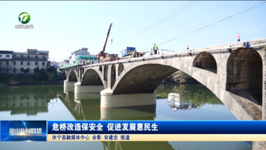危桥改造保安全 促进发展惠民生