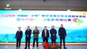 简讯：2025年“奔跑吧 少年”休宁县青少年主题健身活动暨休宁县中小学生乒乓球比赛举办