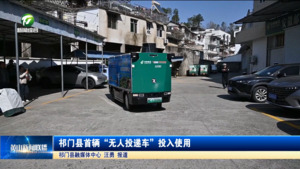 简讯：祁门县首辆“无人投递车”投入使用