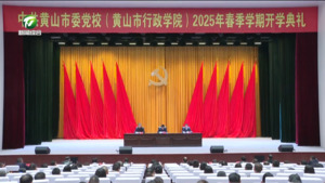市委党校春季学期开学典礼举行
