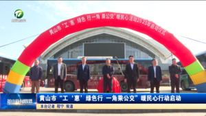 黄山市“工‘惠’绿色行 一角乘公交”暖民心行动启动
