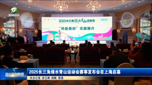2025长三角绿水青山运动会赛事发布会在上海启幕