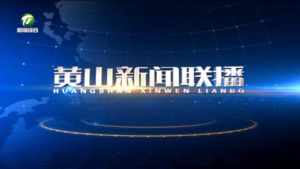 2025年3月27日黄山新闻联播