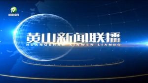 2025年3月28日黄山新闻联播