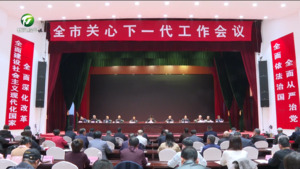 全市关心下一代工作会议召开