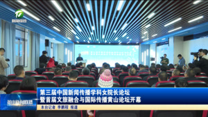 第三届中国新闻传播学科女院长论坛暨首届文旅融合与国际传播黄山论坛开幕