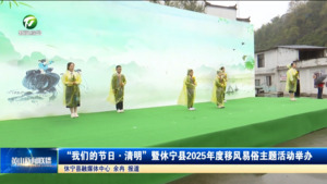 “我们的节日·清明”暨休宁县2025年度移风易俗主题活动举办