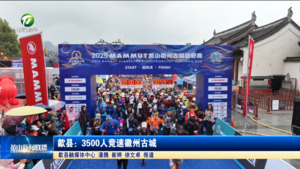 歙县：3500人竞速徽州古城