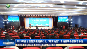 2025年招才引智安徽高校行之“皖南地区”专场招聘会在我市举行