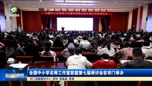 简讯 全国中小学名师工作室联盟第七届研讨会在祁门举办