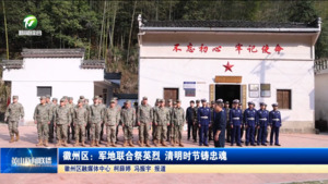 简讯 徽州区：军地联合祭英烈 清明时节铸忠魂