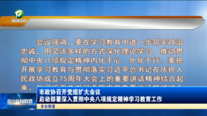 市政协召开党组扩大会议 启动部署深入贯彻中央八项规定精神学习教育工作