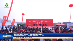 黄山高新区15个工业项目集中开工