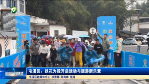 屯溪区：以花为径开启运动与旅游新乐章