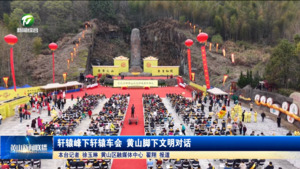 轩辕峰下轩辕车会 黄山脚下文明对话