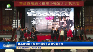 简讯 精品微短剧《报恩小福宝》在休宁县开机