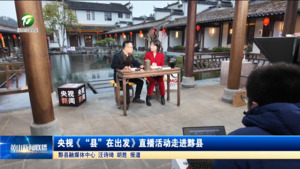 简讯 央视《“县”在出发》直播活动走进黟县