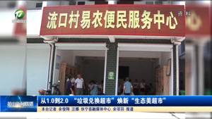 从1.0到2.0 “垃圾兑换超市”焕新“生态美超市”