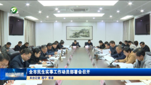全市民生实事工作动员部署会召开