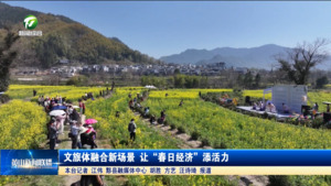 文旅体融合新场景 让“春日经济”添活力