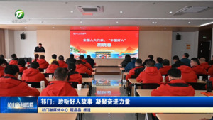 简讯 祁门：聆听好人故事 凝聚奋进力量