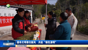 倡导文明祭扫新风  共赴“绿色清明”