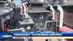 简讯 屯溪老街成功获评“2024年度安徽省放心消费优秀街区”