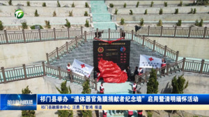 简讯 祁门县举办“遗体器官角膜捐献者纪念墙”启用暨清明缅怀活动