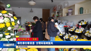 绿色祭扫寄哀思 文明环保树新风