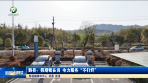 黟县：假期我在岗 电力服务“不打烊”
