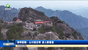 清明假期：山川清且明 游人醉春意