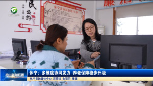 休宁：多维度协同发力 养老保障稳步升级