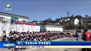 简讯 祁门：节水在心间 护水在指尖