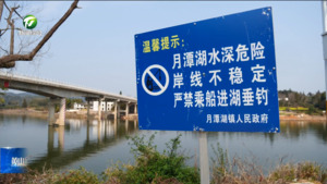 简讯 休宁：春季护渔在行动 织牢月潭湖水生态保护网