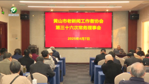 黄山市老新闻工作者协会第三十六次常务理事会召开