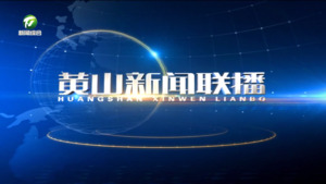 2025年4月9日黄山新闻联播