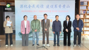 2025年书香黄山第十二届徽州读书节暨“绿书签”行动启动