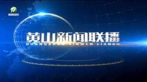 2025年4月10日黄山新闻联播