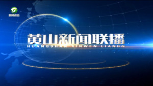 2025年4月11日黄山新闻联播