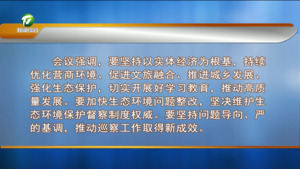 市委常委会召开会议  深入学习贯彻总书记重要讲话精神 研究部署全面深化改革等工作