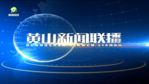 2025年4月12日黄山新闻联播