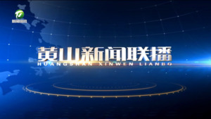 2025年4月13日黄山新闻联播