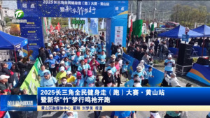 2025长三角全民健身走（跑）大赛·黄山站暨新华"竹"梦行鸣枪开跑