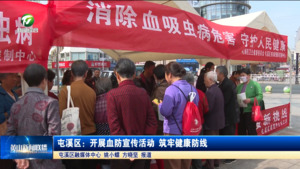 简讯 屯溪区：开展血防宣传活动 筑牢健康防线