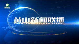 2025年4月16日黄山新闻联播