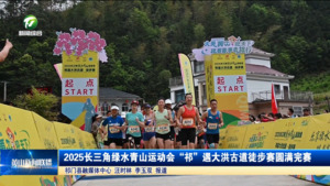 2025长三角绿水青山运动会“祁”遇大洪古道徒步赛圆满完赛