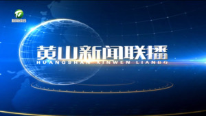 黄山新闻联播2025年4月22日