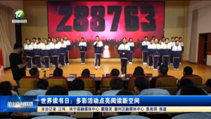 世界读书日：多彩活动点亮阅读新空间