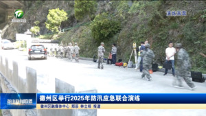 简讯：徽州区举行2025年防汛应急联合演练